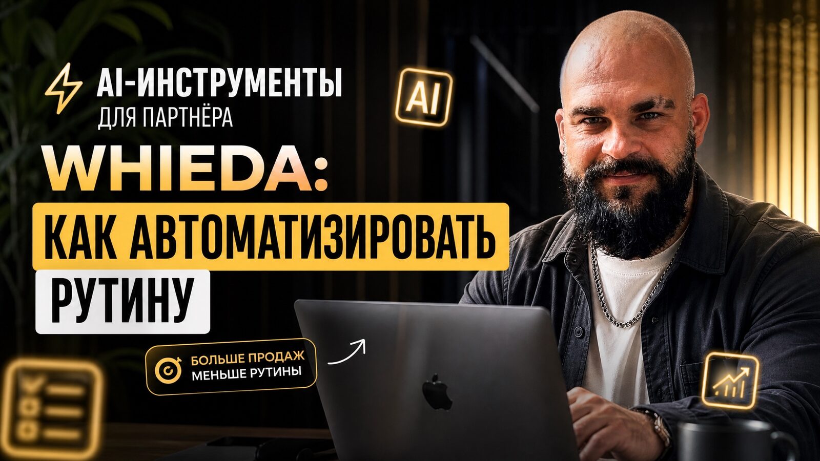виеда ai-инструменты для партнёра whieda: как автоматизировать рутину