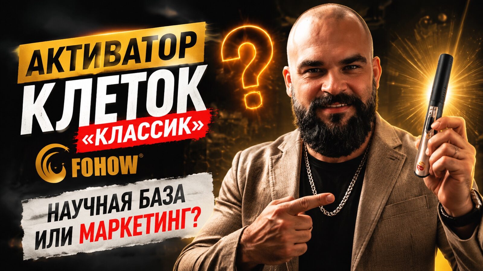 виеда активатор клеток «классик» fohow: научная база или маркетинг?