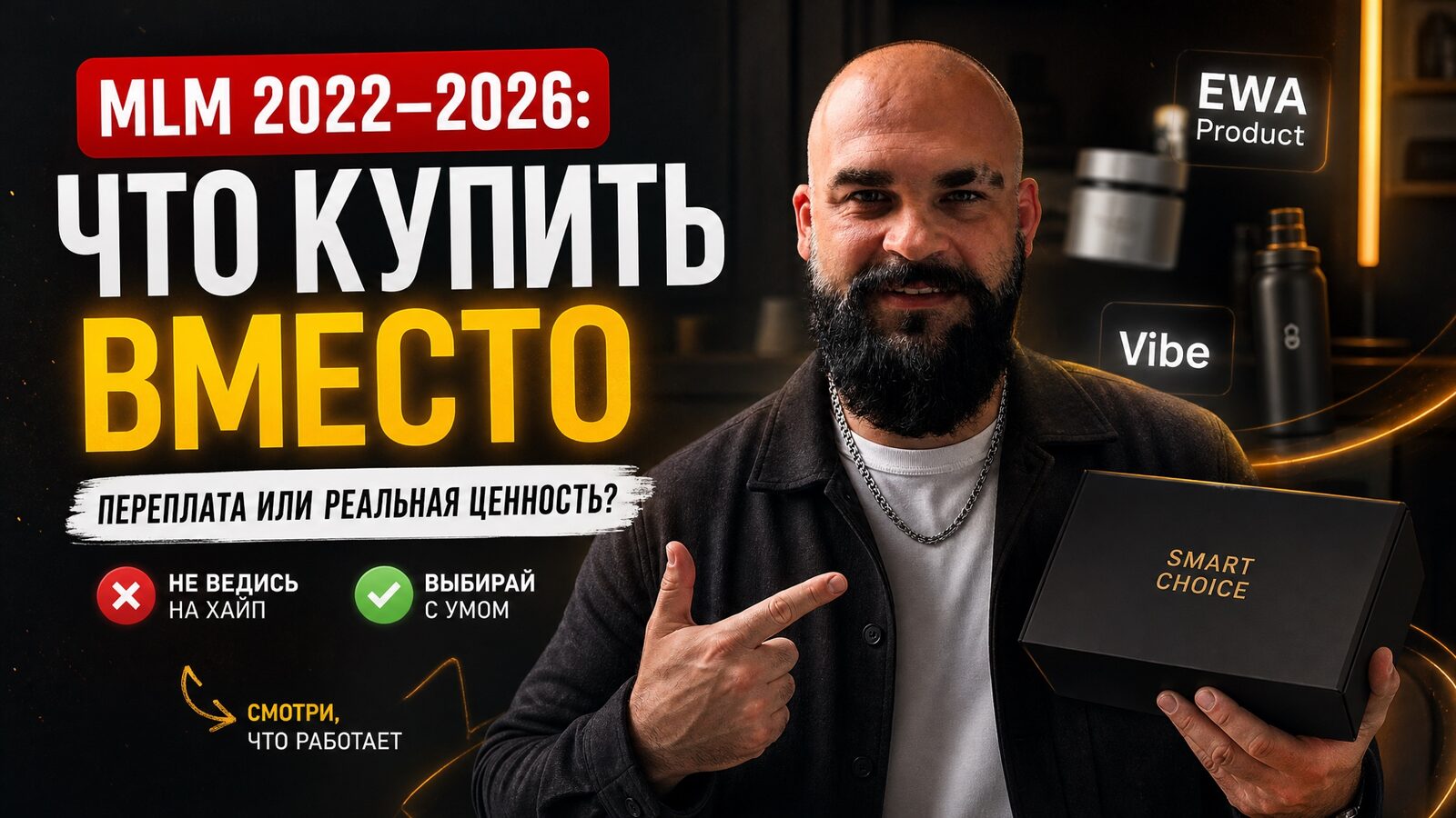 виеда ewa product, vibe и другие mlm 2022–2026: что купить вместо