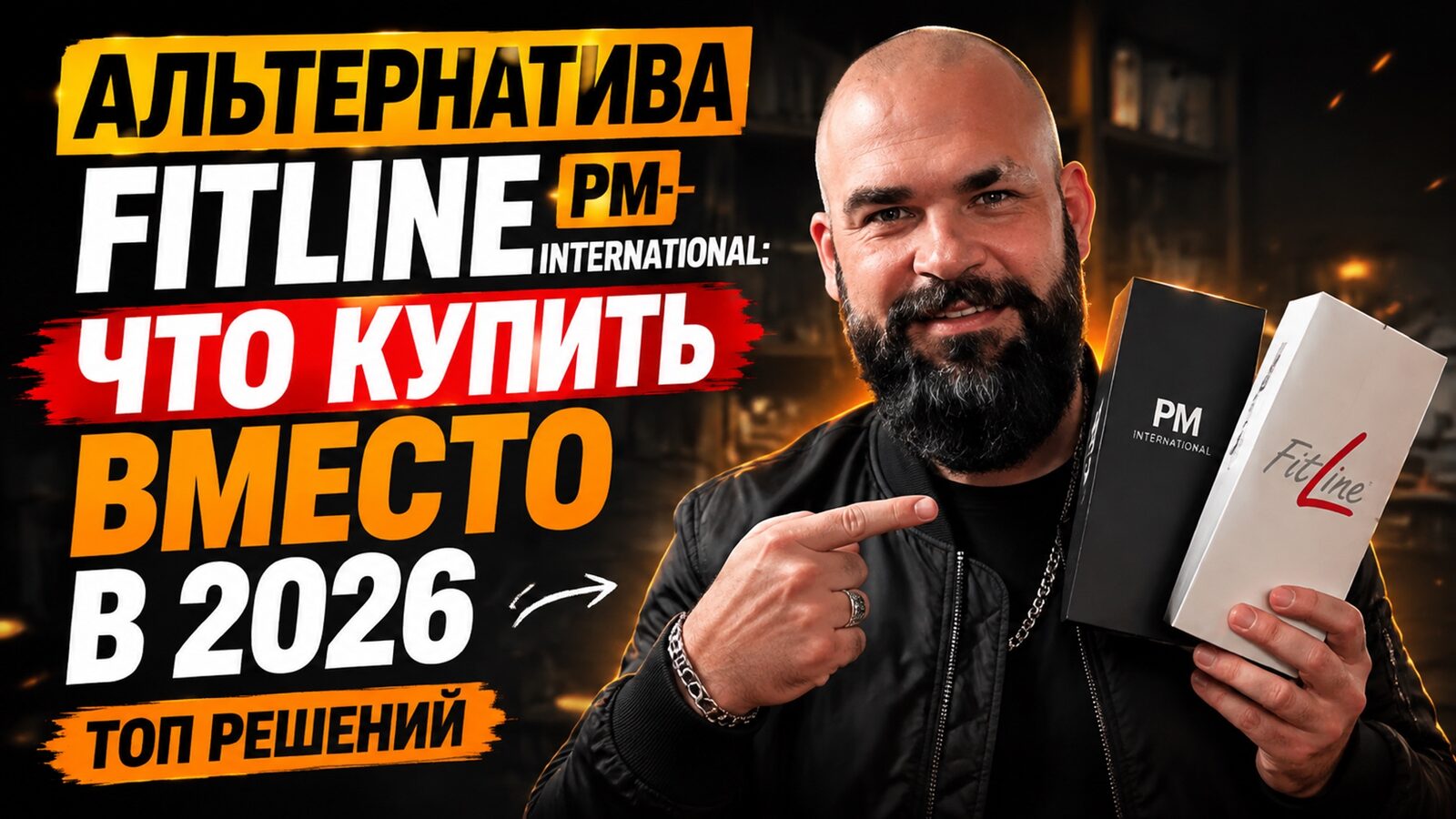 виеда альтернатива fitline pm-international: что купить вместо в 2026