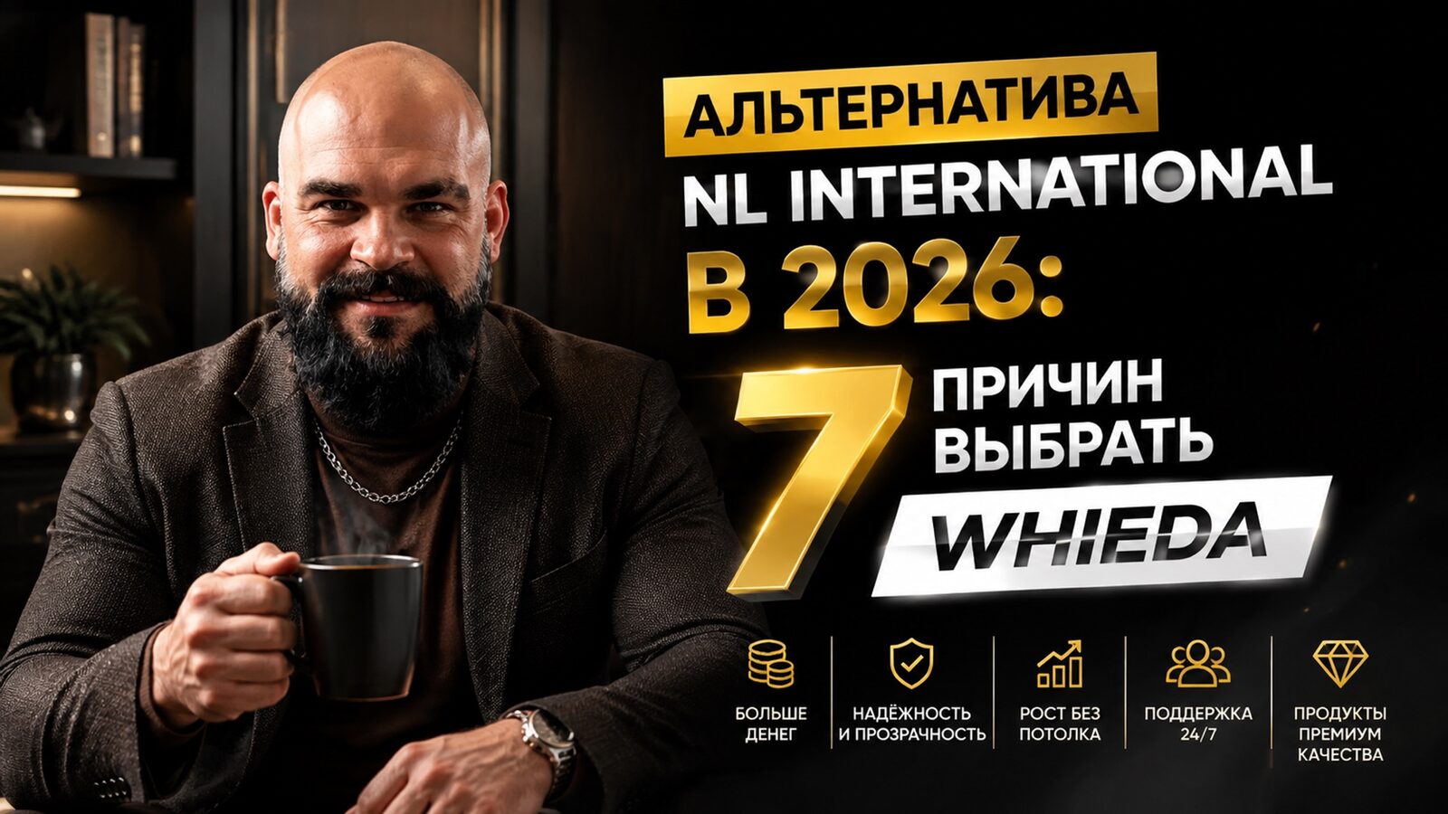 виеда альтернатива nl international в 2026: 7 причин выбрать whieda
