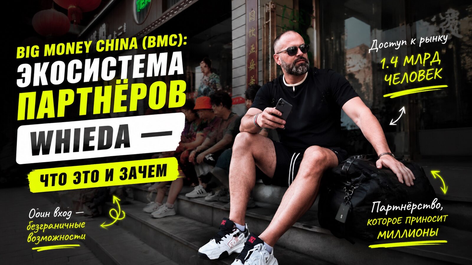 виеда big money china (bmc): экосистема партнёров whieda — что это и зачем