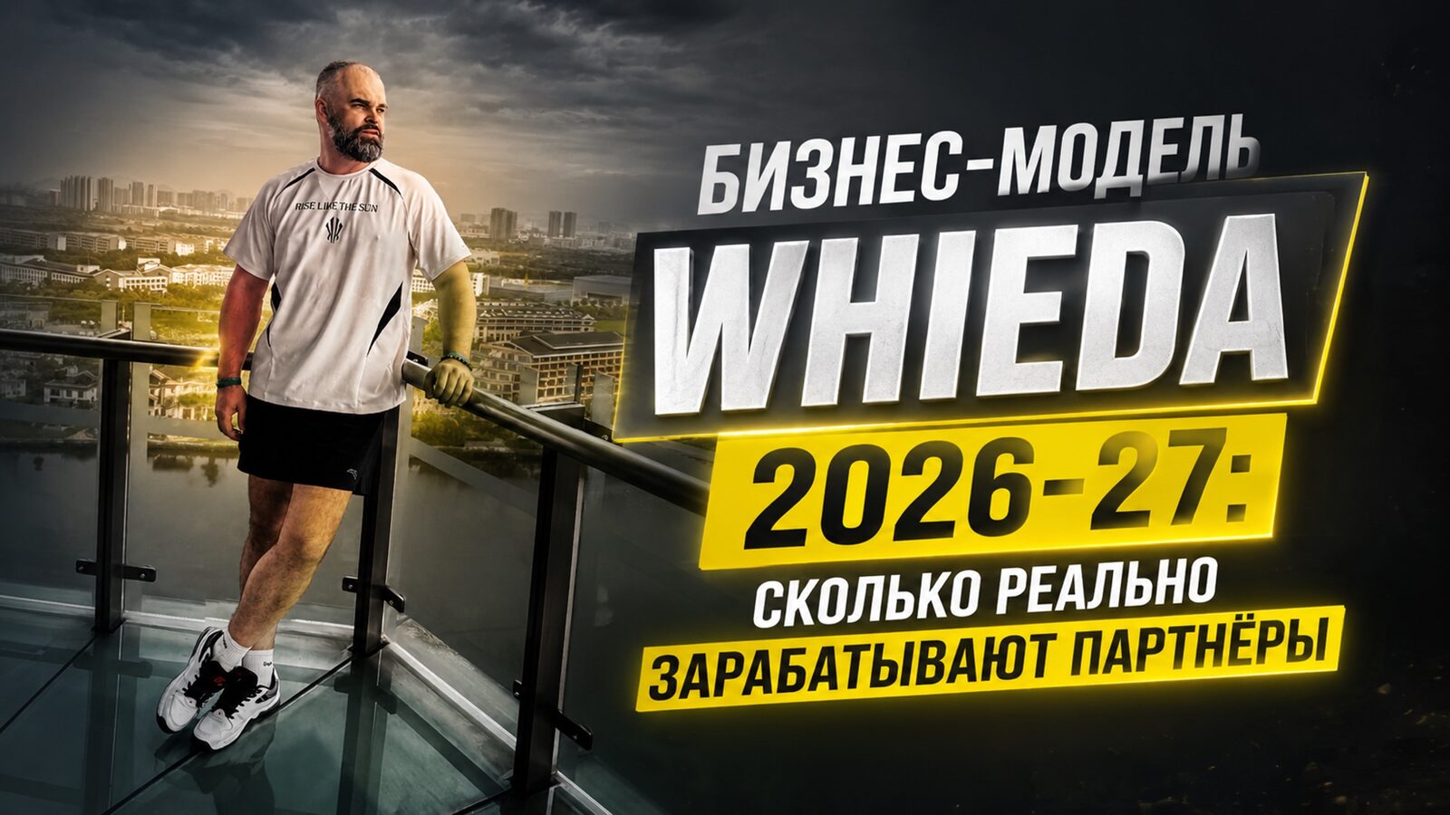виеда бизнес-модель whieda 2026: сколько реально зарабатывают партнёры