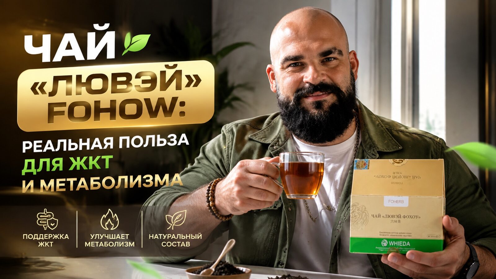 виеда чай «лювэй» fohow: реальная польза для жкт и метаболизма