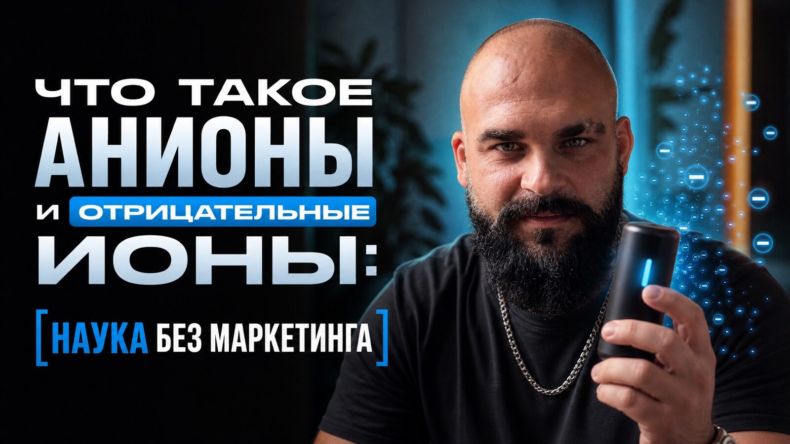 виеда что такое анионы и отрицательные ионы: наука без маркетинга