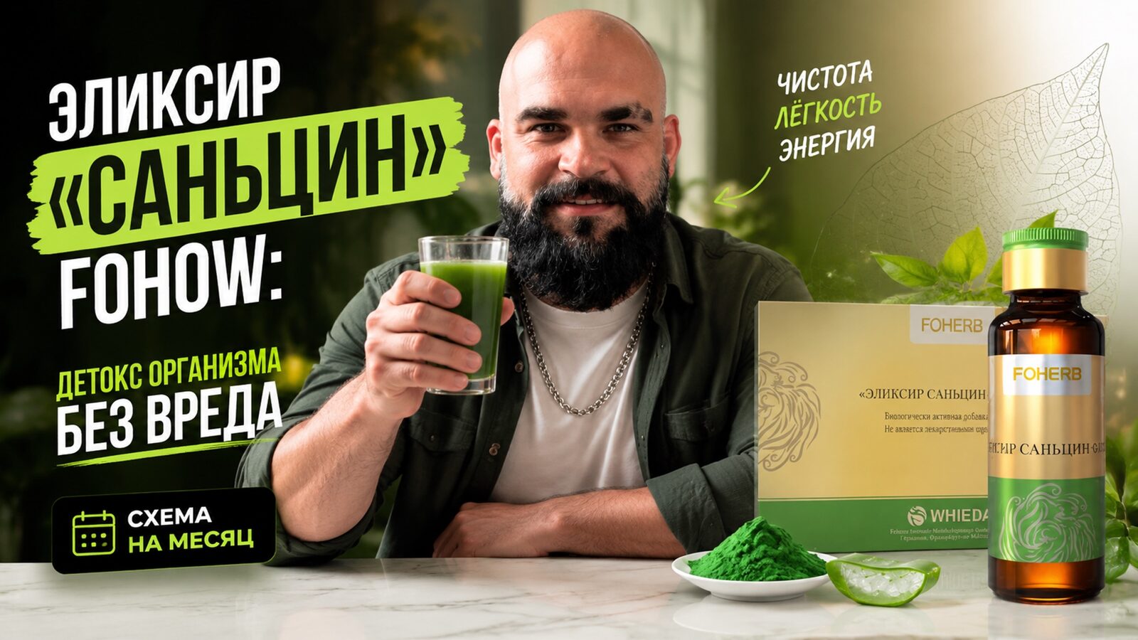 виеда эликсир «саньцин» fohow: детокс организма без вреда — схема на месяц