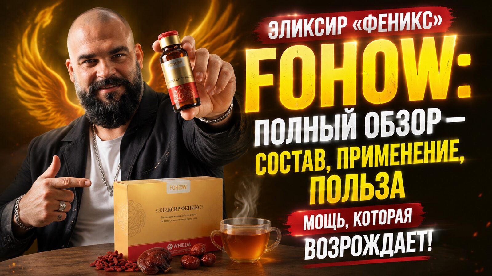 виеда эликсир «феникс» fohow: полный обзор — состав, применение, польза