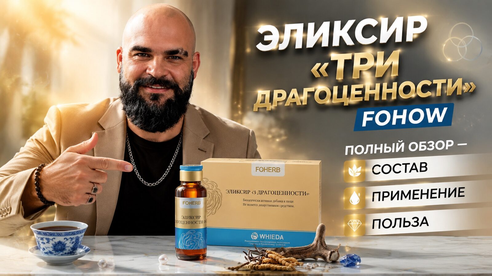 виеда эликсир «три драгоценности» fohow: полный обзор — состав, применение, польза