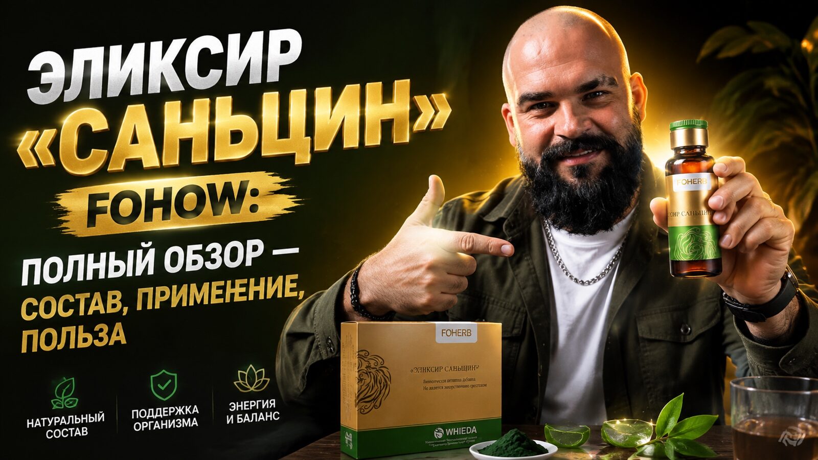 виеда эликсир «саньцин» fohow: полный обзор — состав, применение, польза