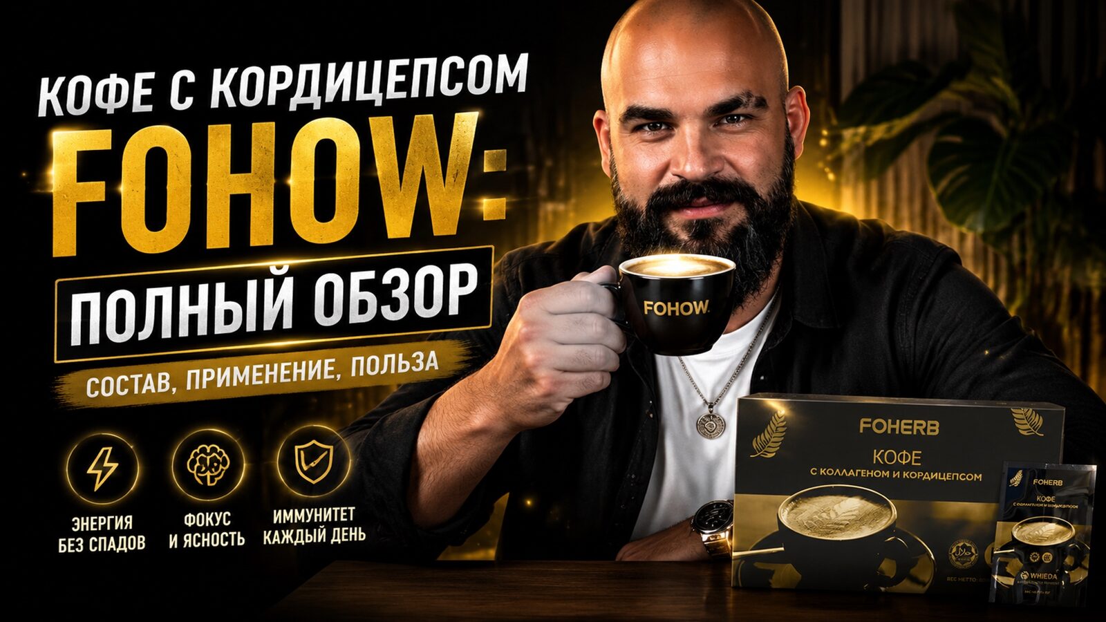 виеда кофе с кордицепсом fohow: полный обзор — состав, применение, польза