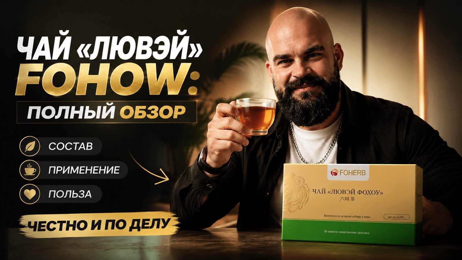 виеда чай «лювэй» fohow: полный обзор — состав, применение, польза