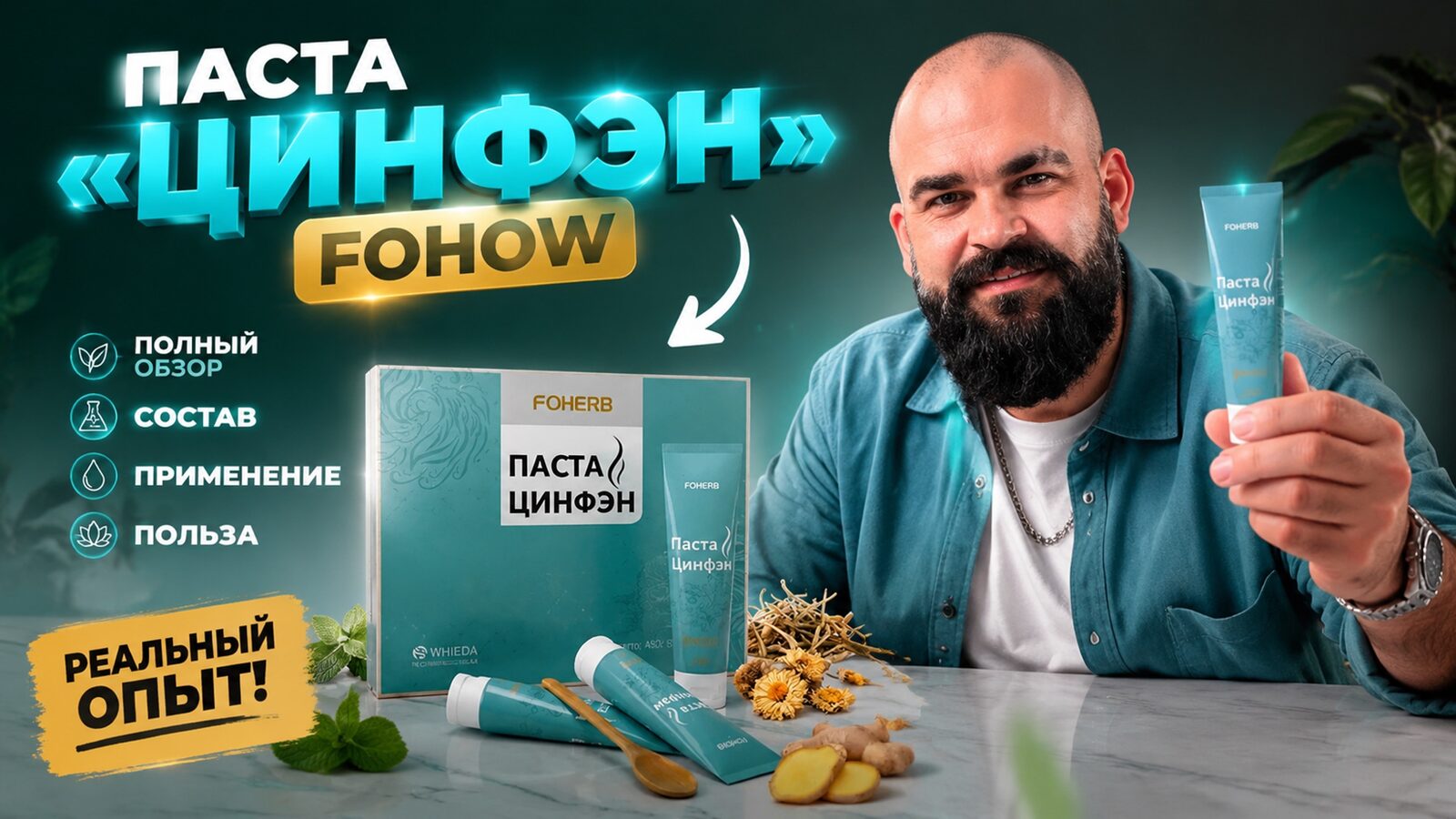 виеда паста «цинфэн» fohow: полный обзор — состав, применение, польза