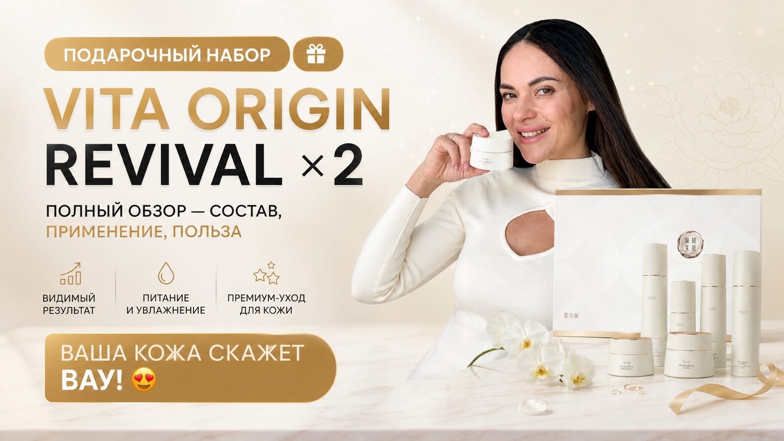 виеда подарочный набор vita origin revival × 2: полный обзор — состав, применение, польза