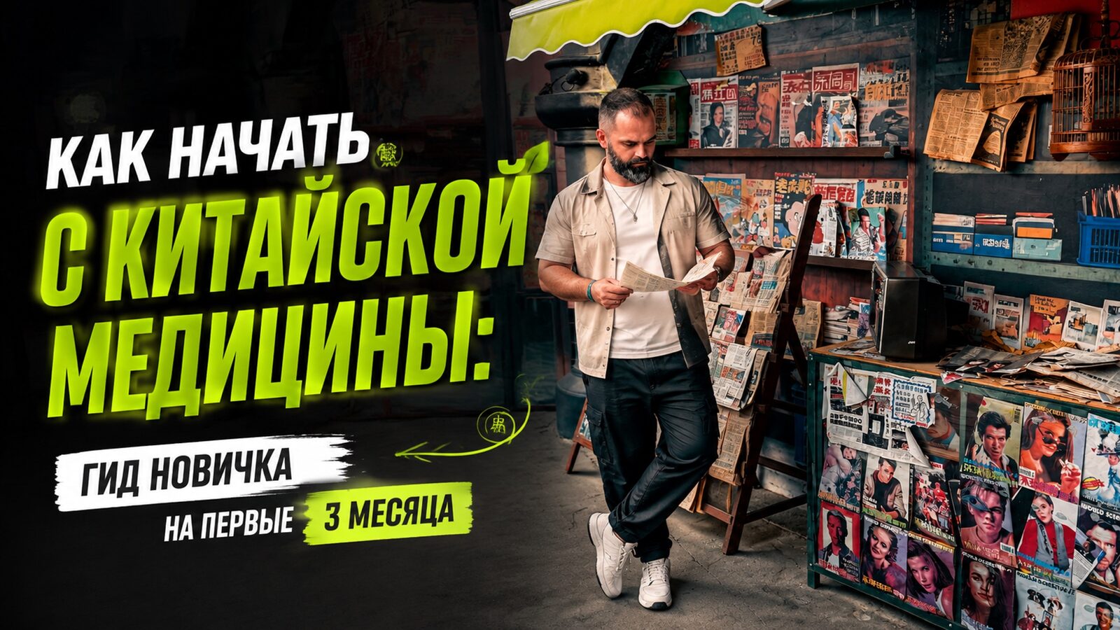 виеда как начать с китайской медицины: гид новичка на первые 3 месяца