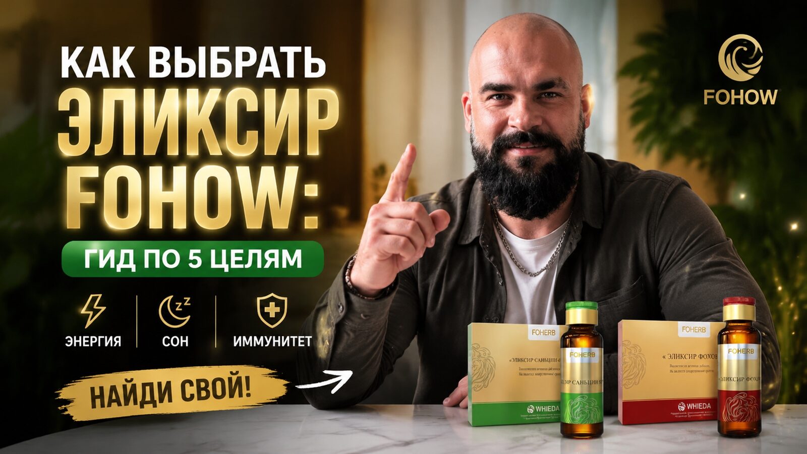 виеда как выбрать эликсир fohow: гид по 5 целям (энергия, сон, иммунитет)