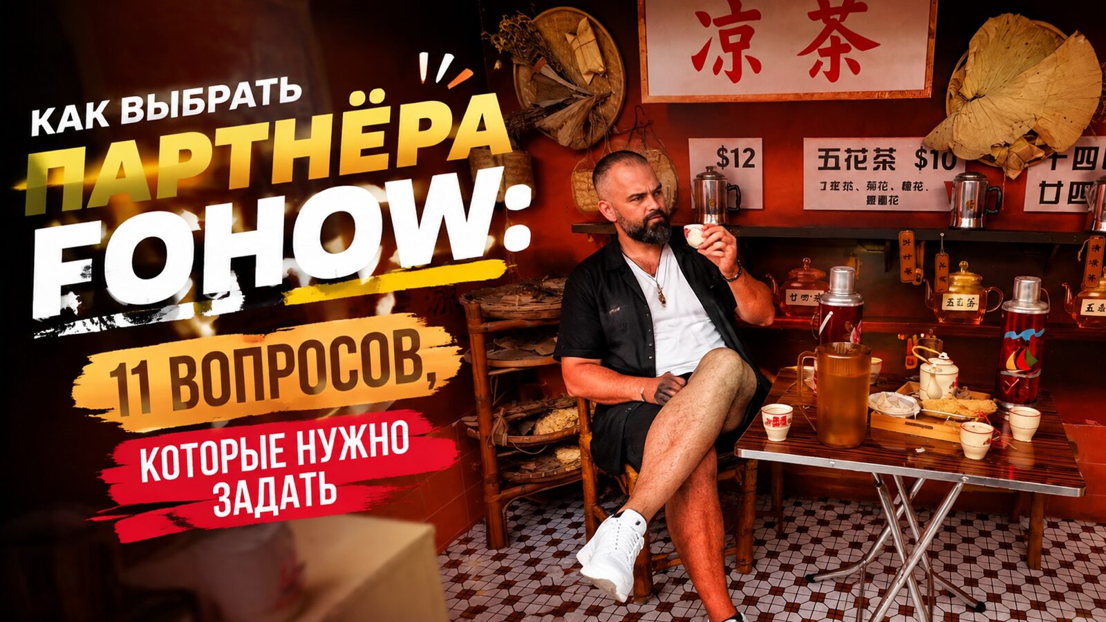 виеда как выбрать партнёра fohow: 11 вопросов, которые нужно задать