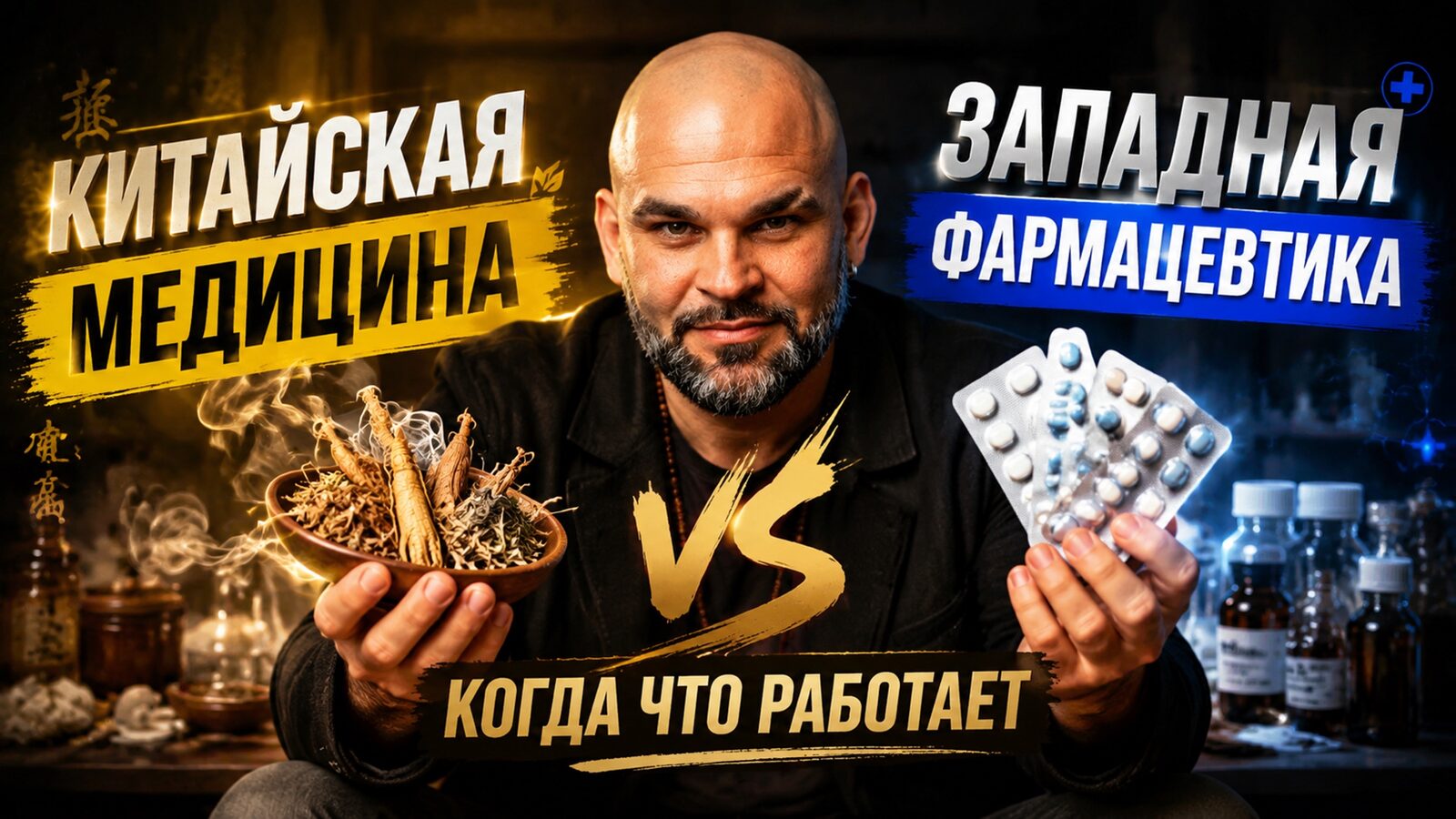 виеда китайская медицина vs западная фармацевтика: когда что работает