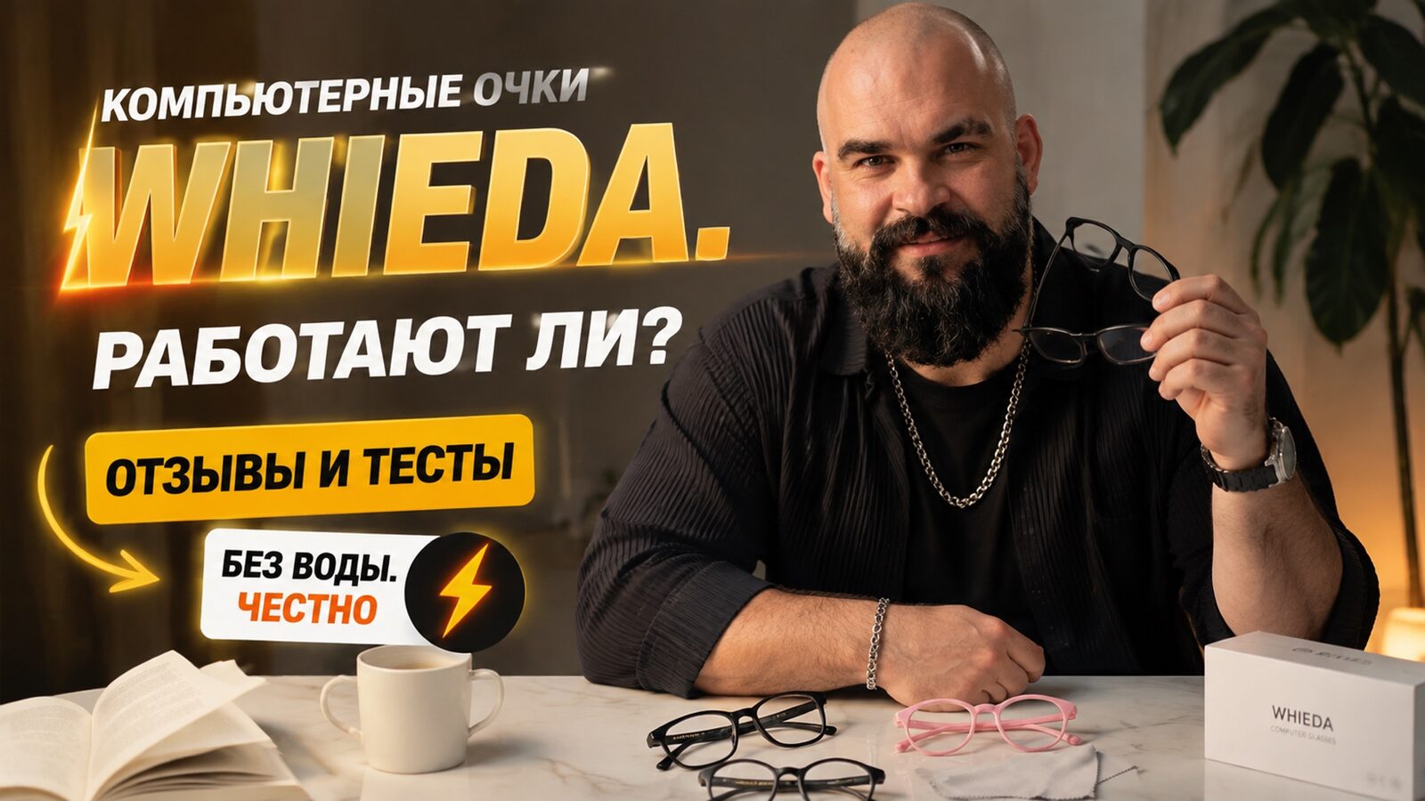виеда компьютерные очки whieda (d014-d015): работают ли? отзывы и тесты