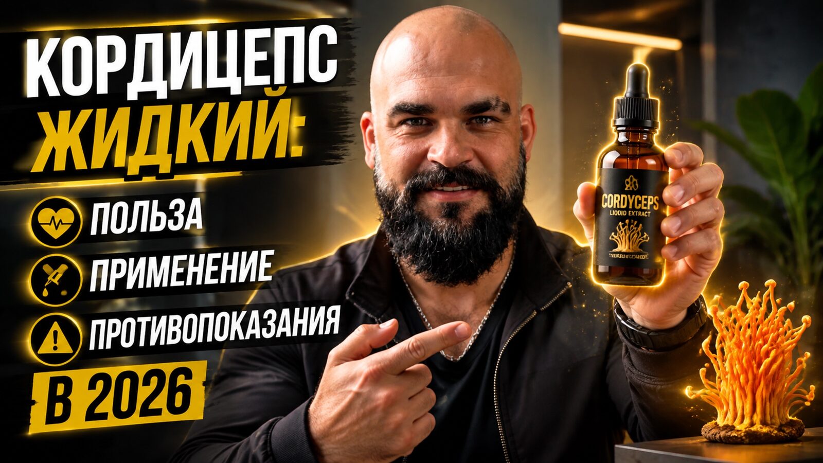 виеда кордицепс жидкий: польза, применение, противопоказания в 2026