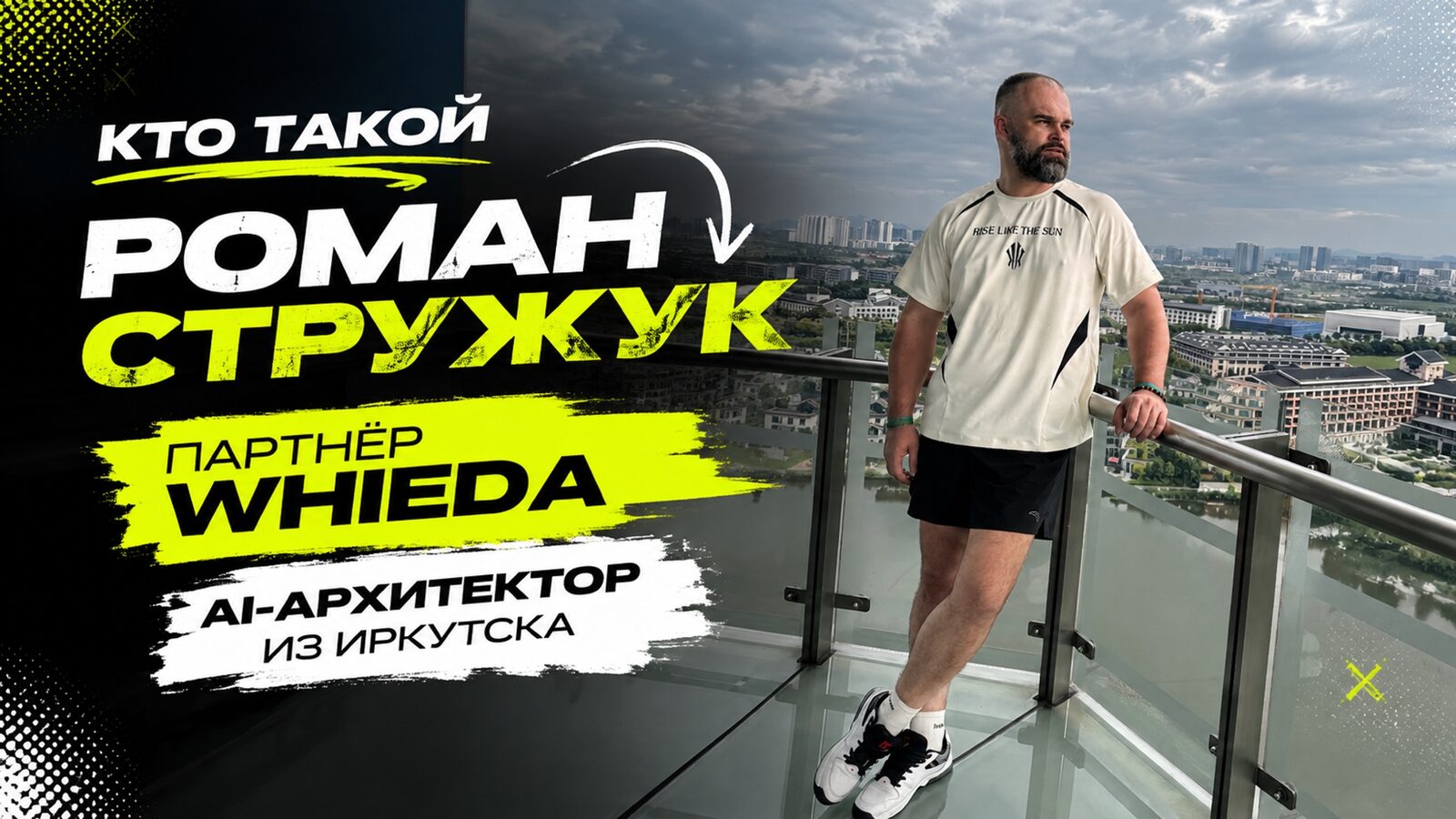 виеда кто такой роман стружук — партнёр whieda, ai-архитектор из иркутска
