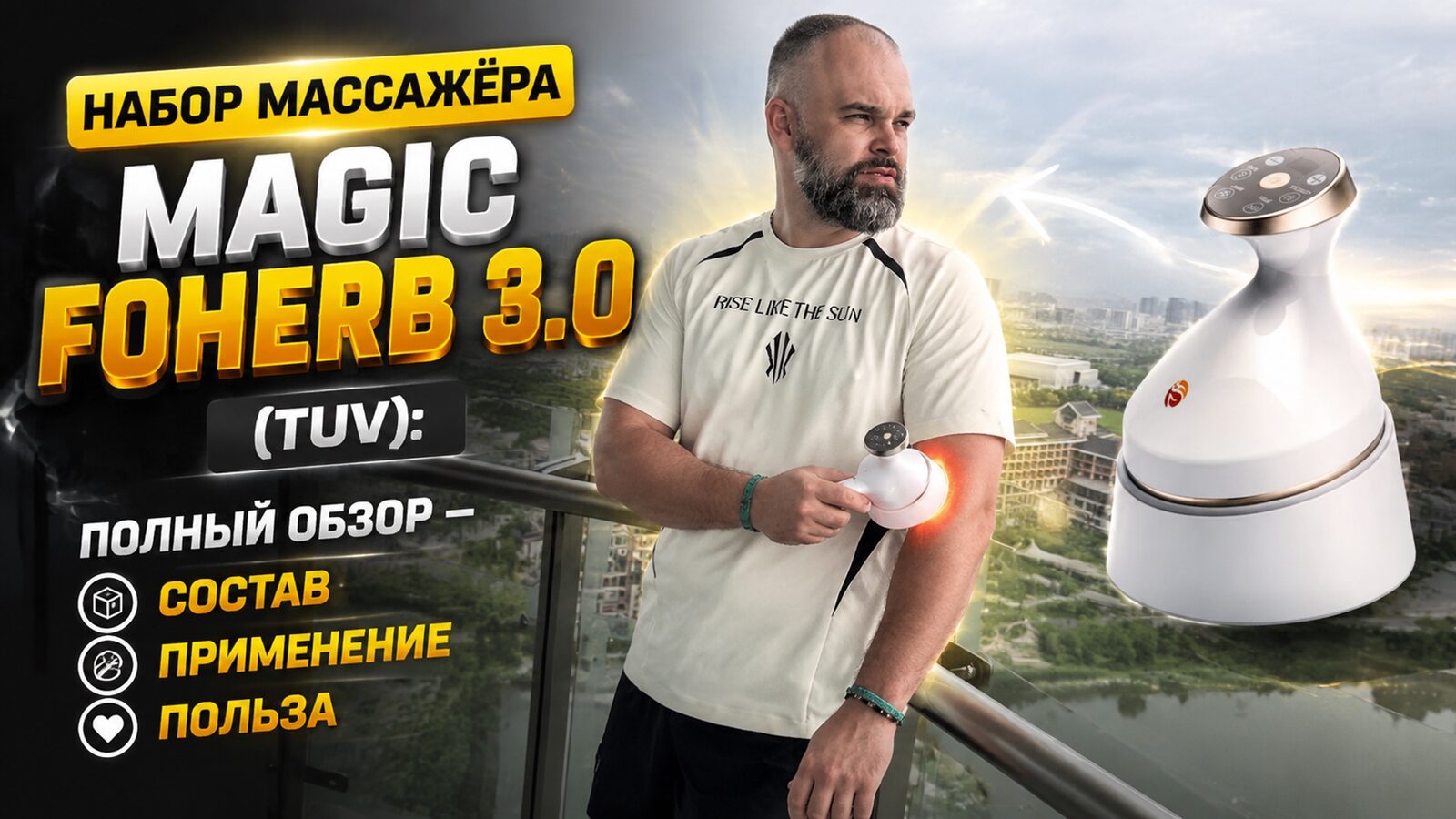 виеда набор массажёра magic foherb 3.0 (tuv): полный обзор — состав, применение, польза