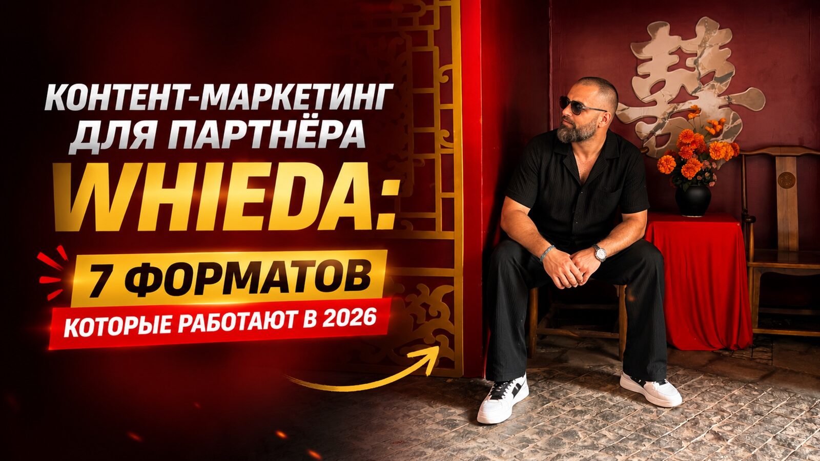 виеда контент-маркетинг для партнёра whieda: 7 форматов которые работают в 2026