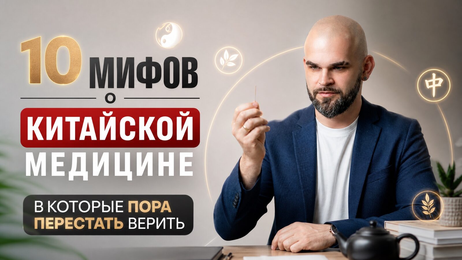 виеда 10 мифов о китайской медицине, в которые пора перестать верить