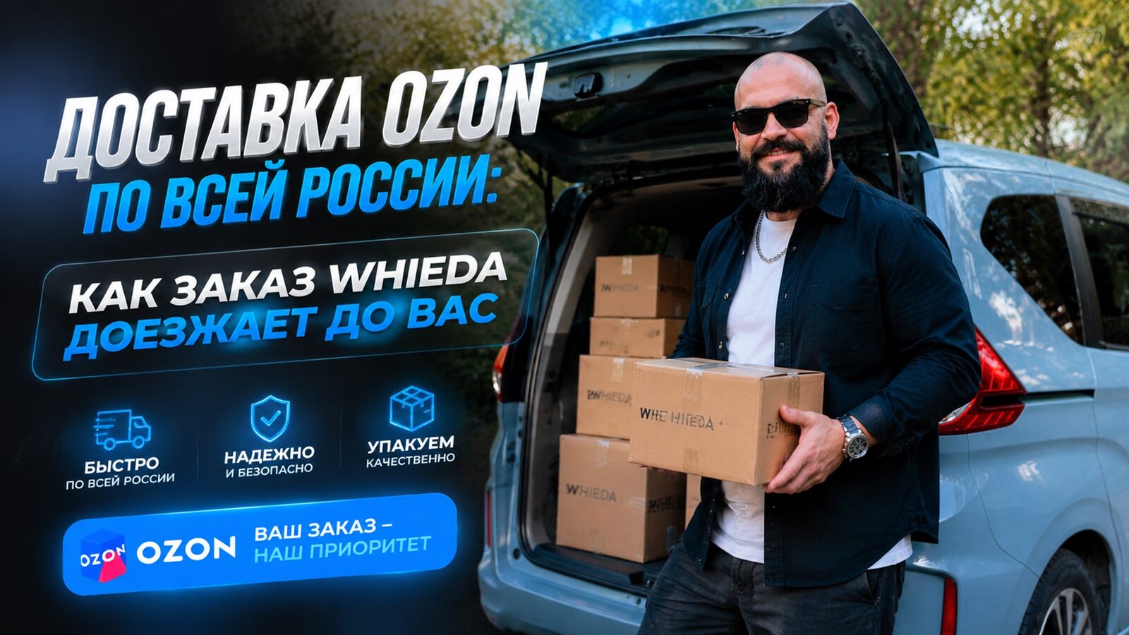 виеда доставка ozon по всей россии: как заказ whieda доезжает до вас