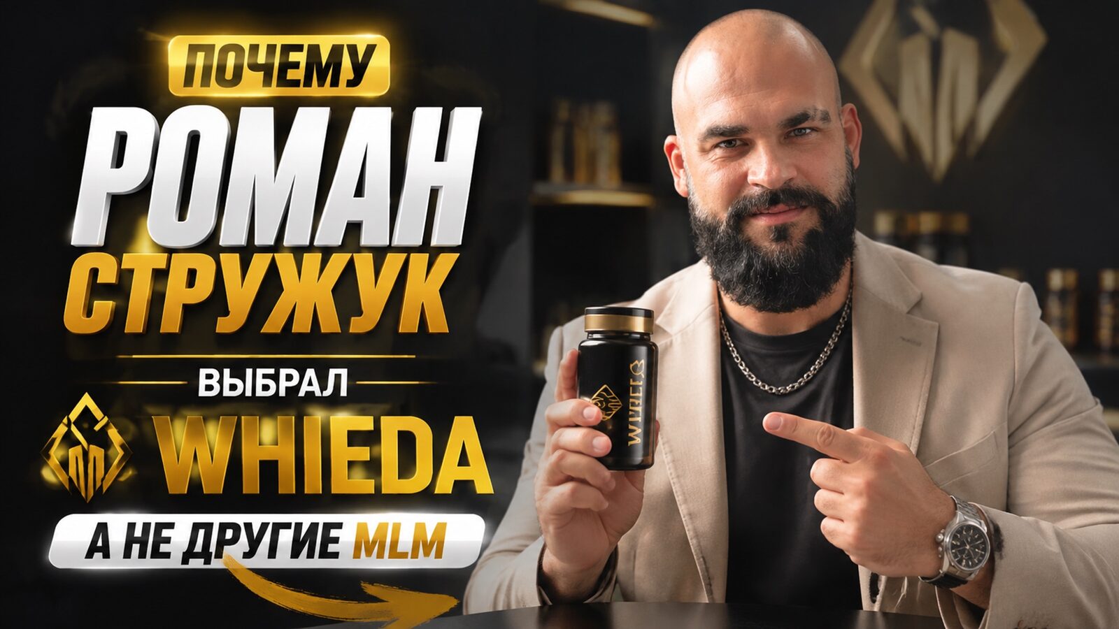 виеда почему роман стружук выбрал whieda, а не другие mlm