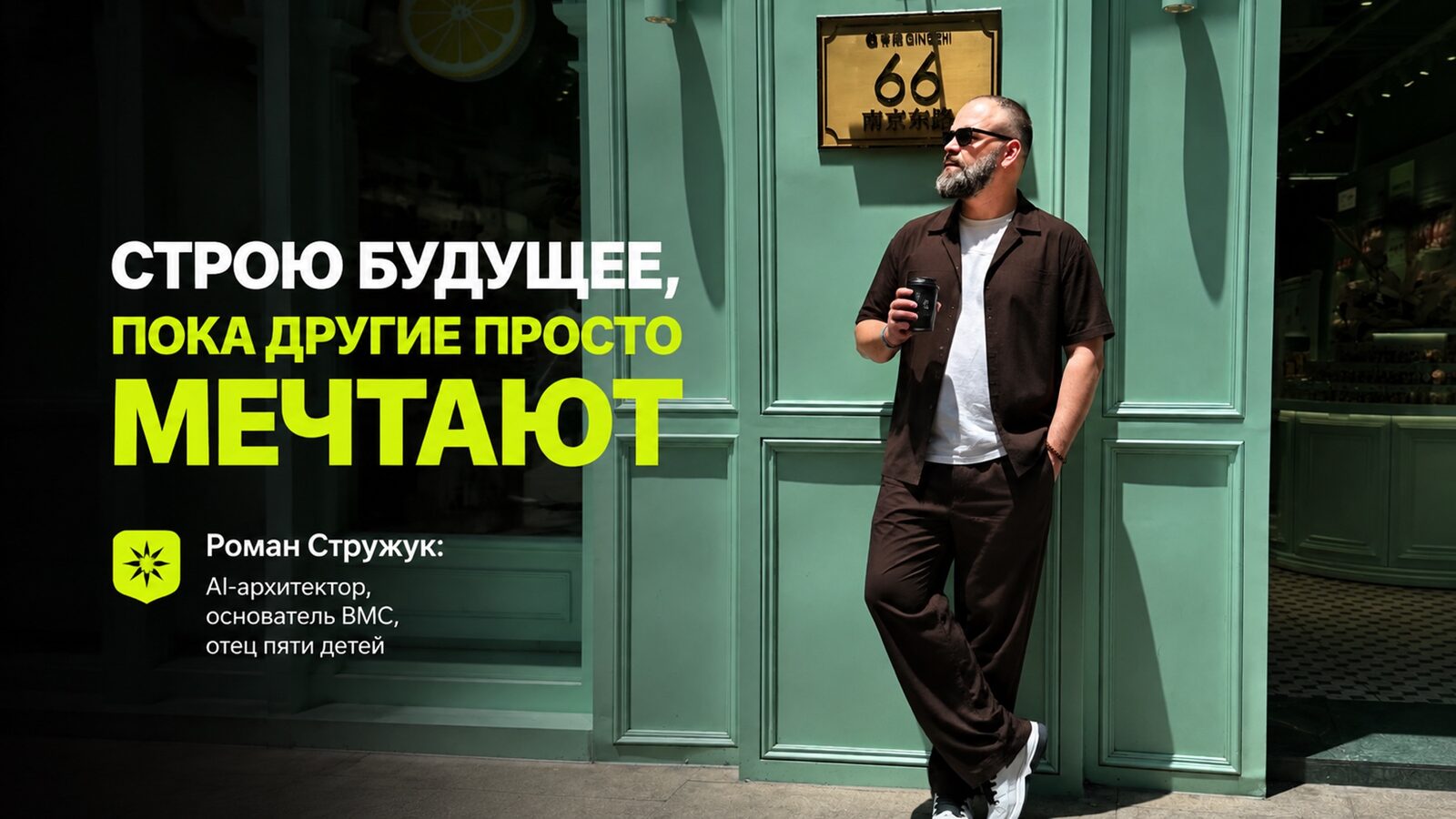 виеда роман стружук: ai-архитектор, основатель bmc, отец пяти детей