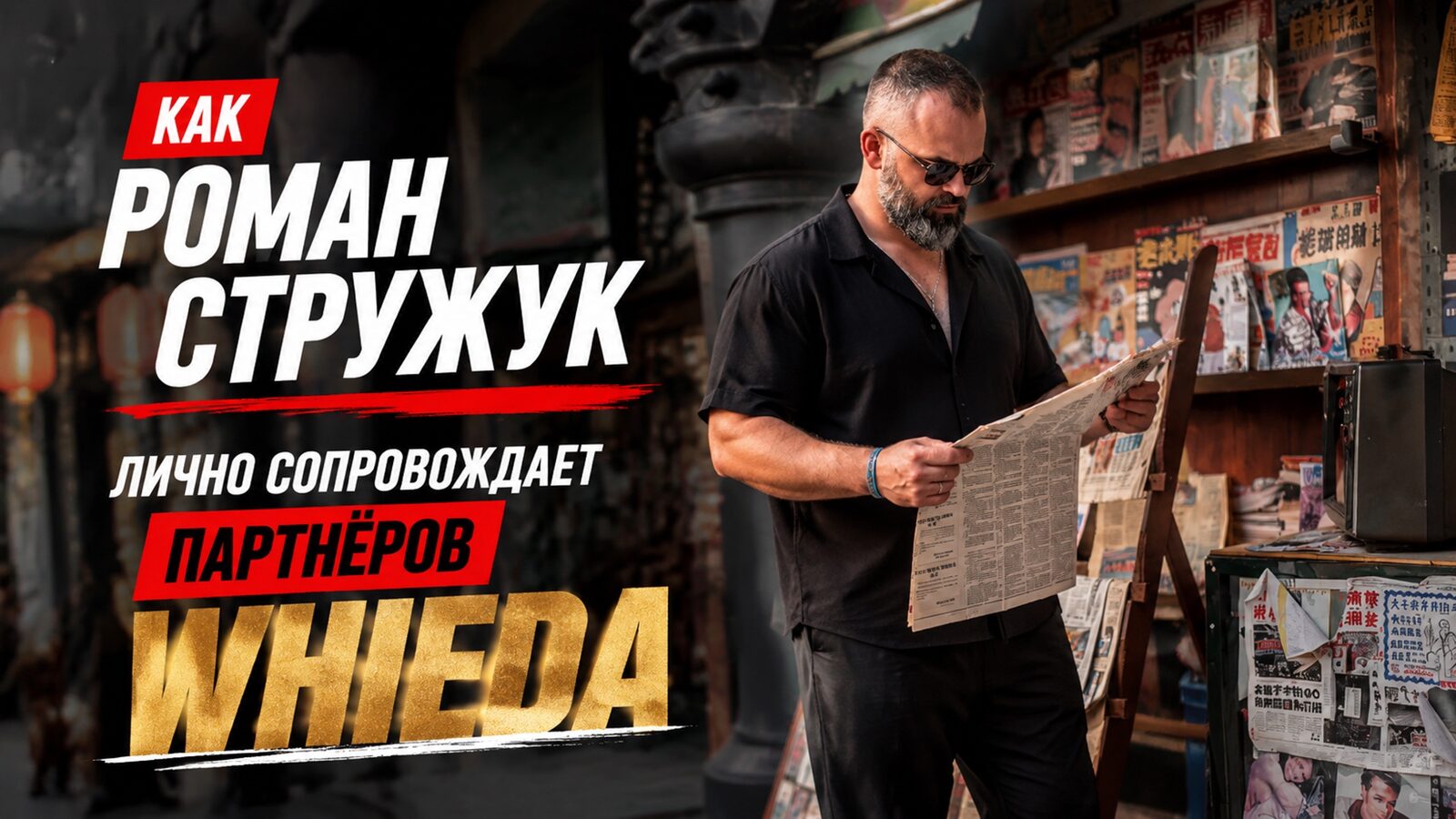 виеда как роман стружук лично сопровождает партнёров whieda