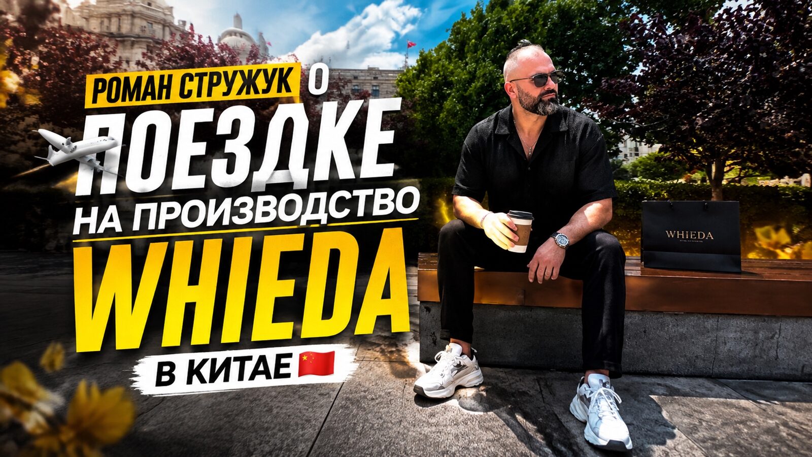 виеда роман стружук о поездке на производство whieda в китае