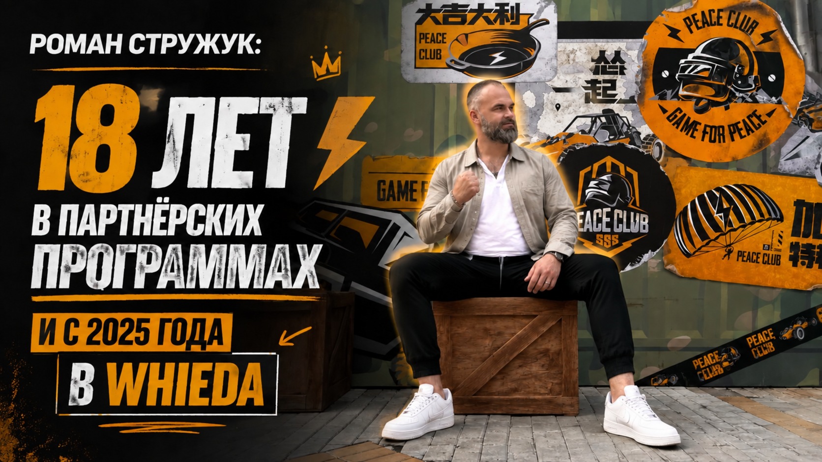 виеда роман стружук: 18 лет в партнёрских программах и 9 месяцев в whieda