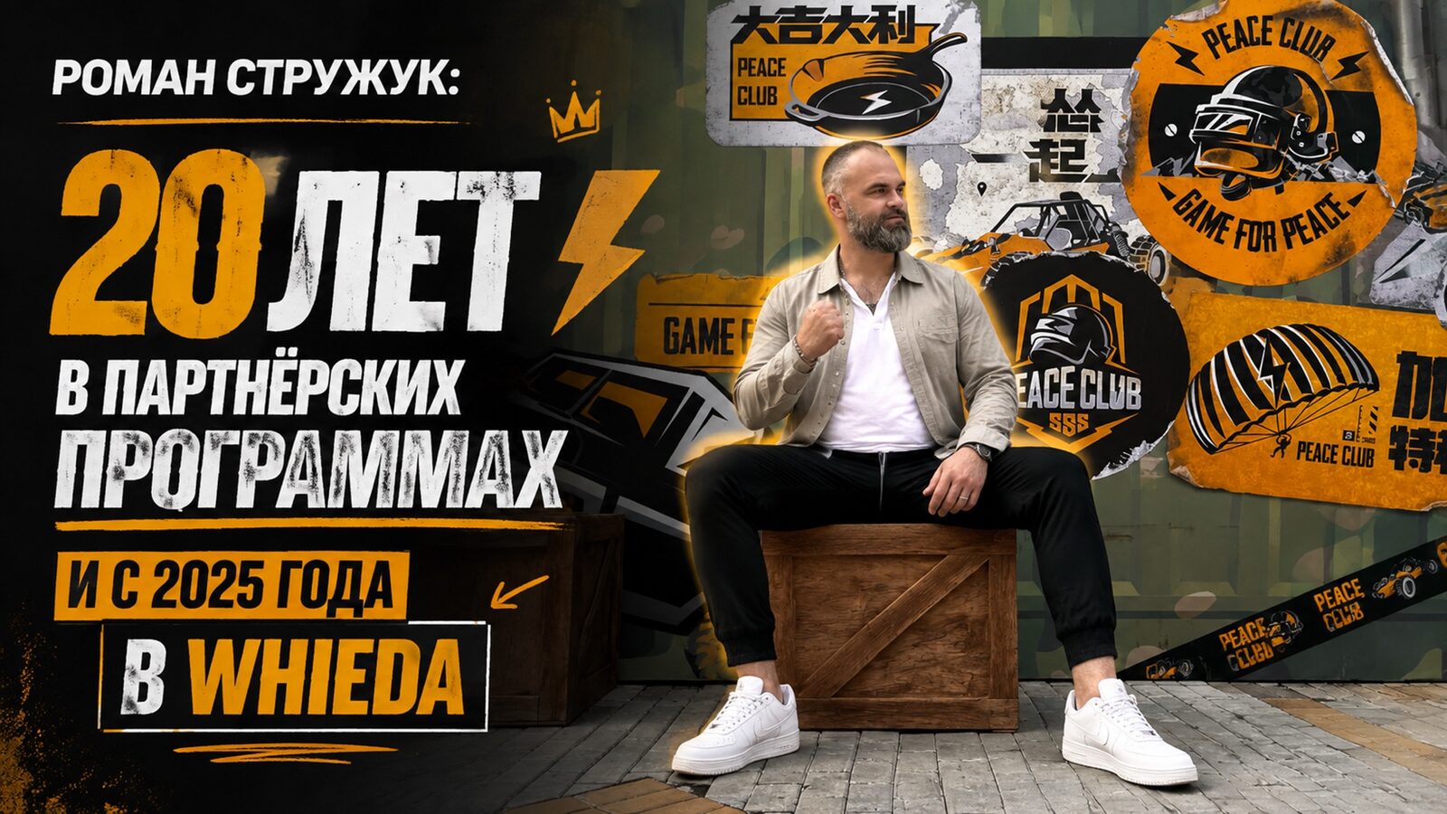 виеда роман стружук: 20 лет в партнёрских программах и 9 месяцев в whieda