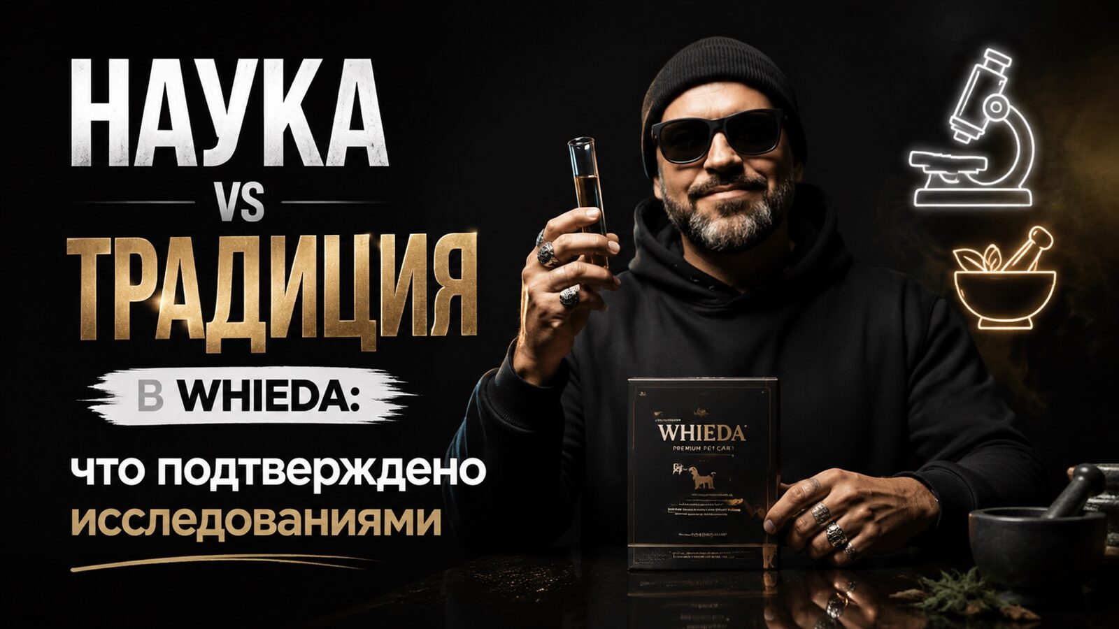 виеда наука vs традиция в whieda: что подтверждено исследованиями