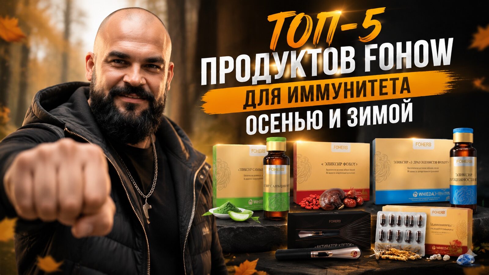 виеда топ-5 продуктов fohow для иммунитета осенью и зимой