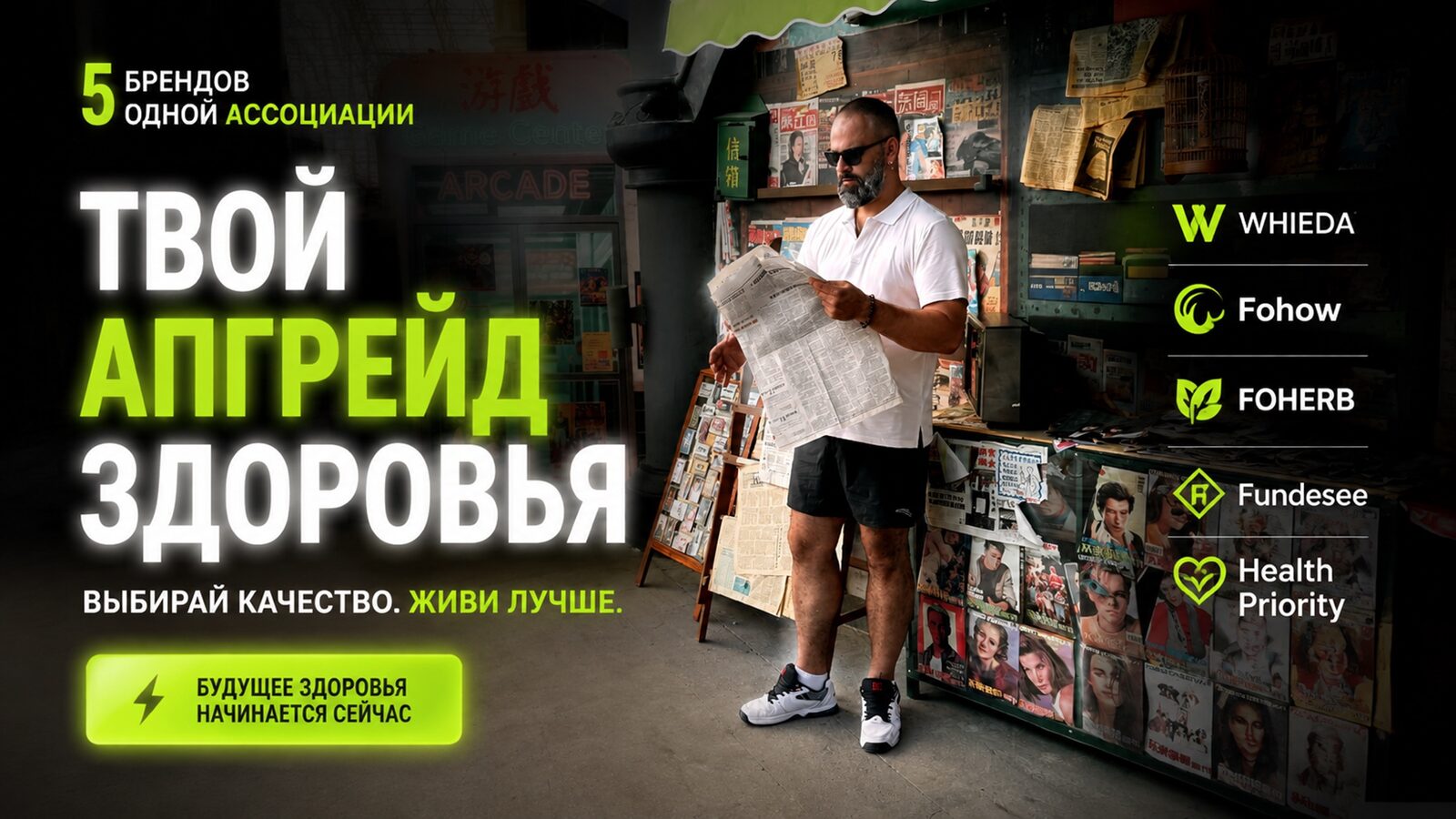виеда whieda, fohow, foherb, fundesee, health priority — 5 брендов одной ассоциации