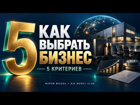 5 критериев выбора бизнеса