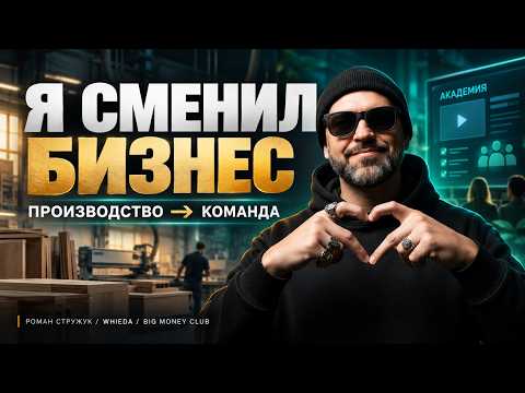 Роман Стружук: от производства к команде