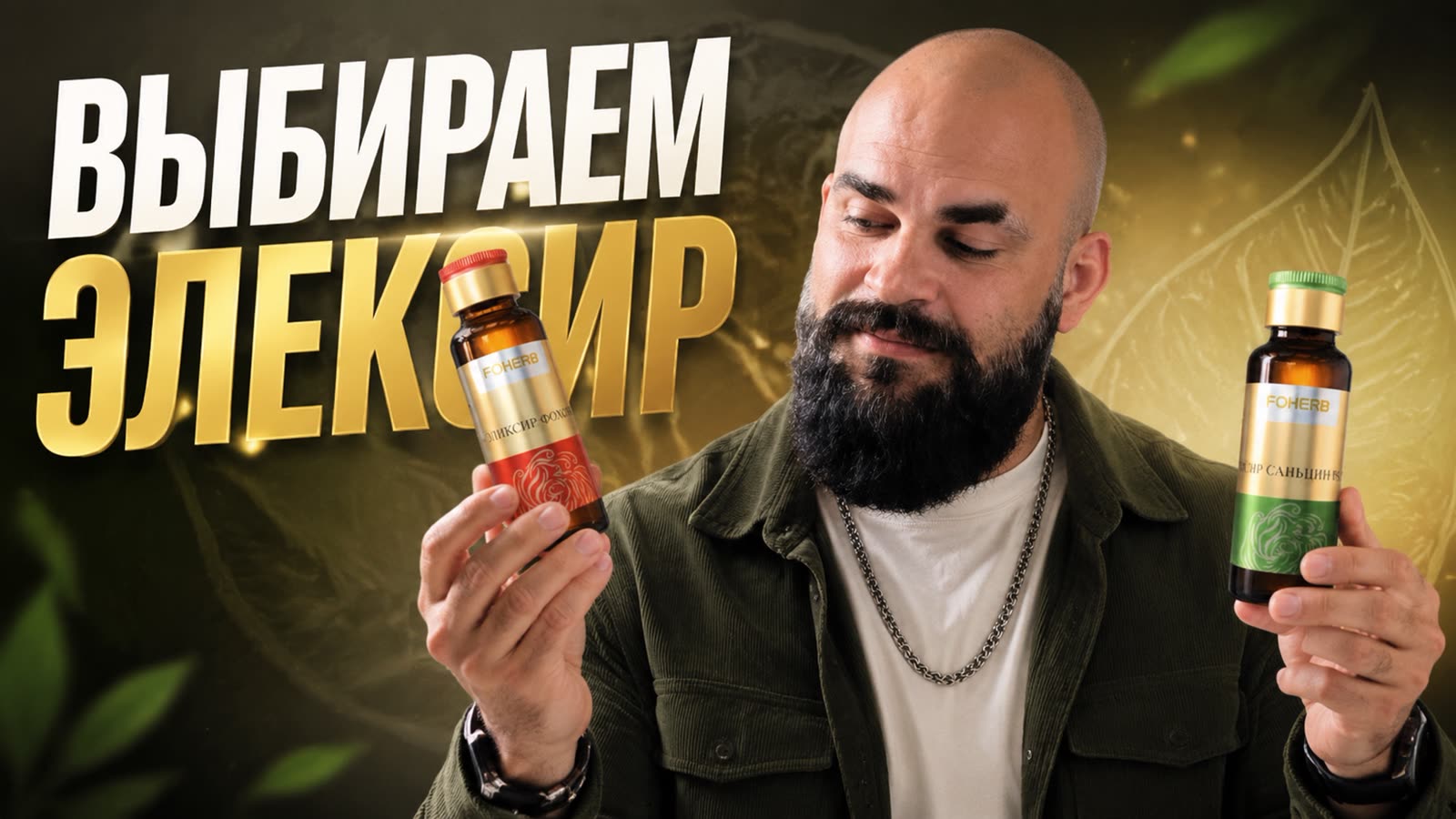 Выбираем эликсир Fohow — обзор