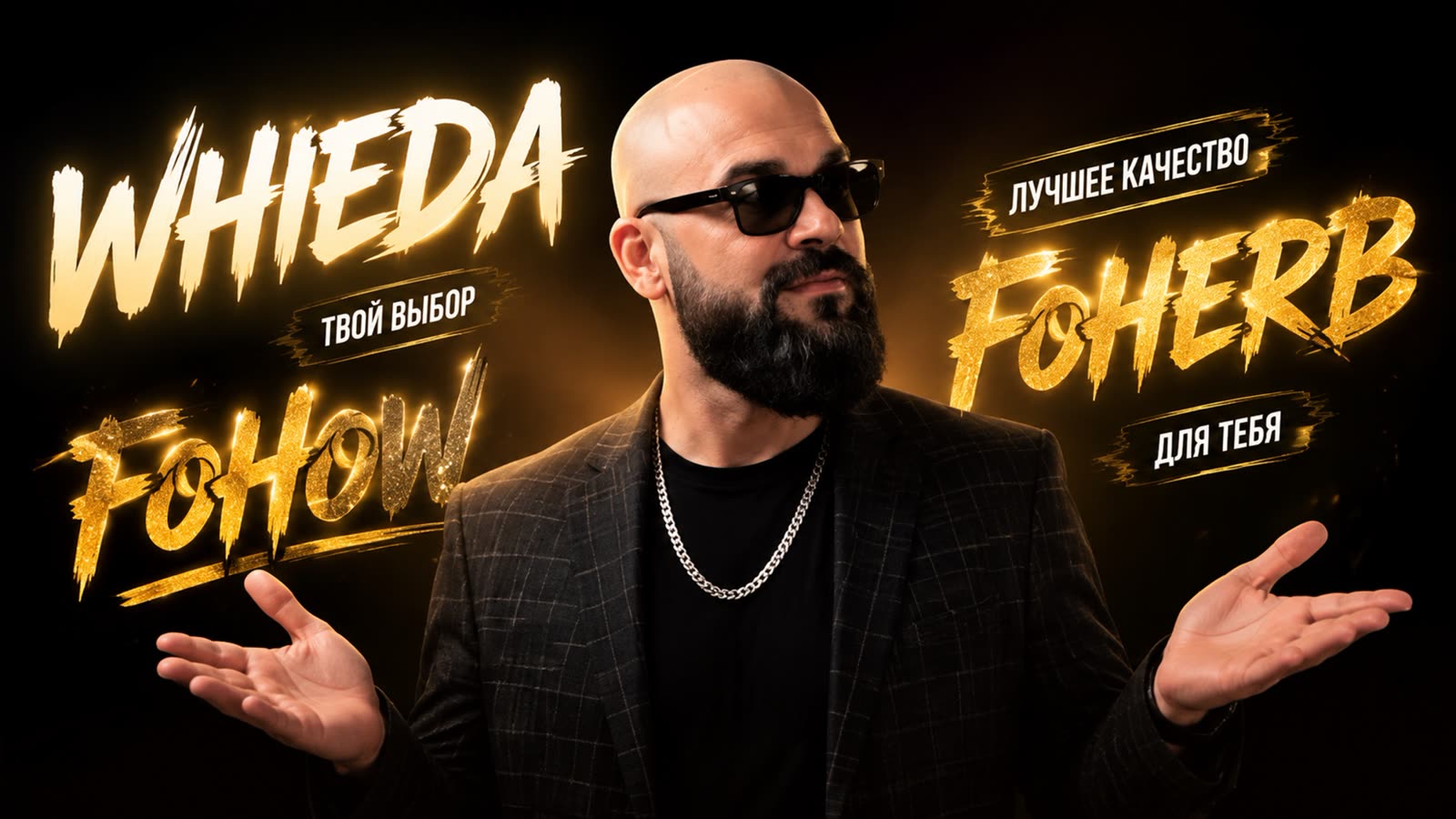 WHIEDA, Fohow, FOHERB — сравнение брендов