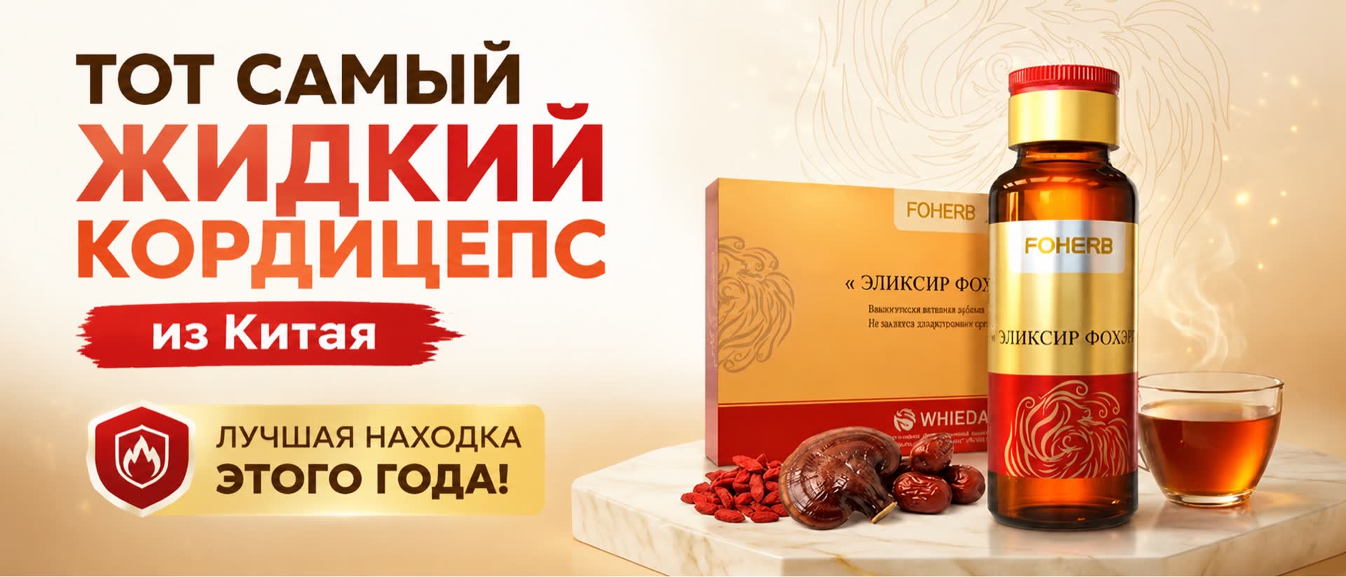 Эликсир Фохоу — жидкий кордицепс