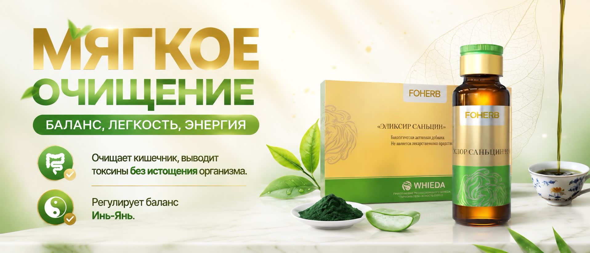 Эликсир Саньцин Foherb — мягкое очищение
