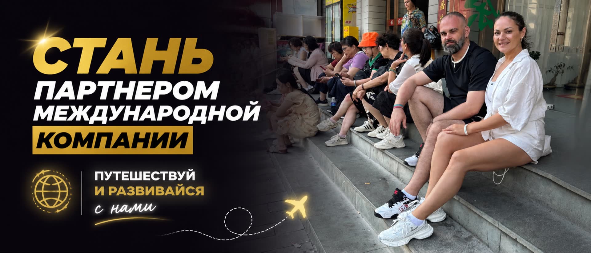 Стань партнёром международной компании — путешествуй и развивайся