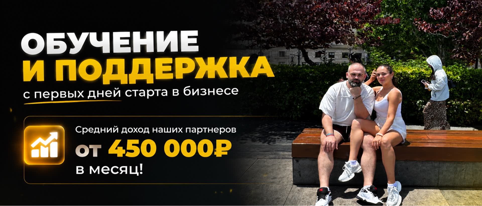Обучение и поддержка партнёров — доход от 450 000 р в месяц
